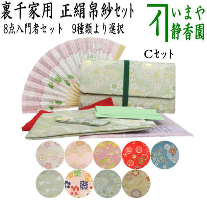 【茶器/茶道具セット　茶道初心者用】　8点裏千家入門者セット　（正絹帛紗　クリアケース付）