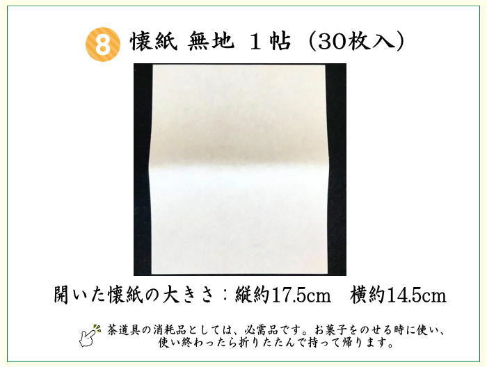 〇【茶器/茶道具セット 茶道初心者用】 8点裏千家入門者セット 9種類