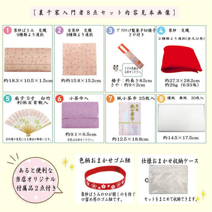 〇【茶器/茶道具セット　茶道初心者用】　8点裏千家入門者セット　9種類より選択　（クリアケース入物付）