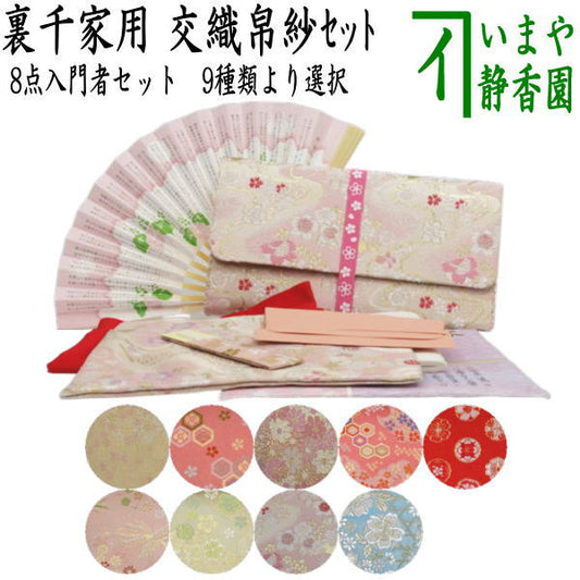 〇【Tea utensils/tea ceremony utensil set for practice/for tea ceremony beginners】 8-piece Urasenke beginner's set (with clear case)