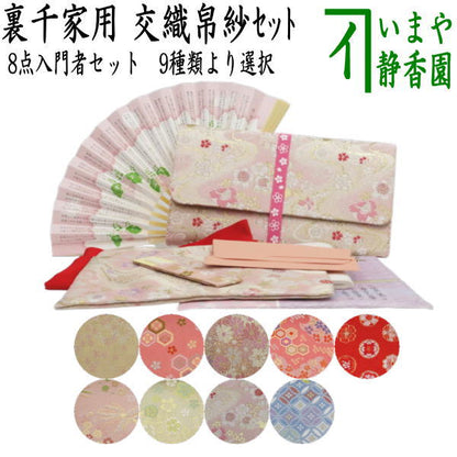 〇【茶器/茶道具セット　お稽古用/茶道初心者用】　8点裏千家入門者セット　（クリアケース入物付）