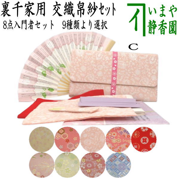 〇【茶器/茶道具セット お稽古用/茶道初心者用】 8点裏千家入門