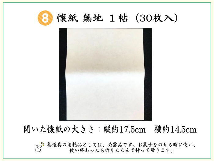 〇【茶器/茶道具セット　茶道初心者用】　8点裏千家入門者セット　地味系　　4種類より選択　（正絹帛紗・クリアケース・ゴム紐付）
