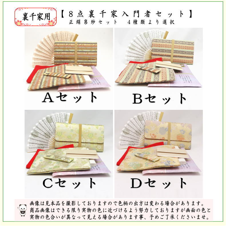 〇 [Tea utensils/tea ceremony utensil set for tea ceremony beginners] Renewal 8-piece Urasenke beginner's set, plain style (silk cloth, clear case, elastic cord included)