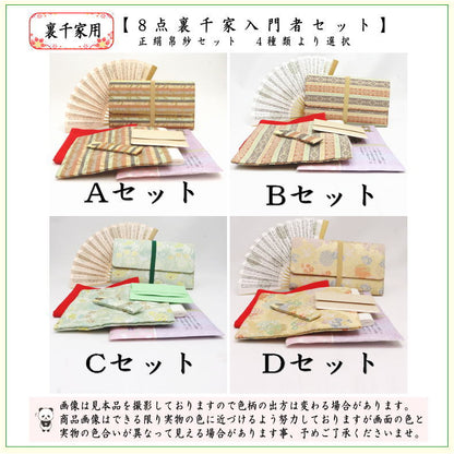 〇【茶器/茶道具セット　茶道初心者用】　8点裏千家入門者セット　地味系　　4種類より選択　（正絹帛紗・クリアケース・ゴム紐付）