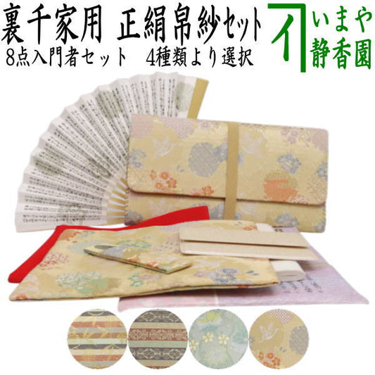 〇【茶器/茶道具セット　茶道初心者用】　8点裏千家入門者セット　地味系　　4種類より選択　（正絹帛紗・クリアケース・ゴム紐付）
