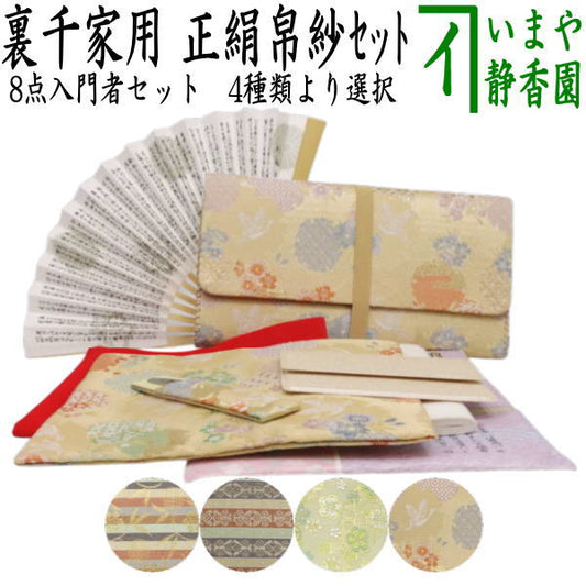 〇 [Tea utensils/tea ceremony utensil set for tea ceremony beginners] Renewal 8-piece Urasenke beginner's set, plain style (silk cloth, clear case, elastic cord included)