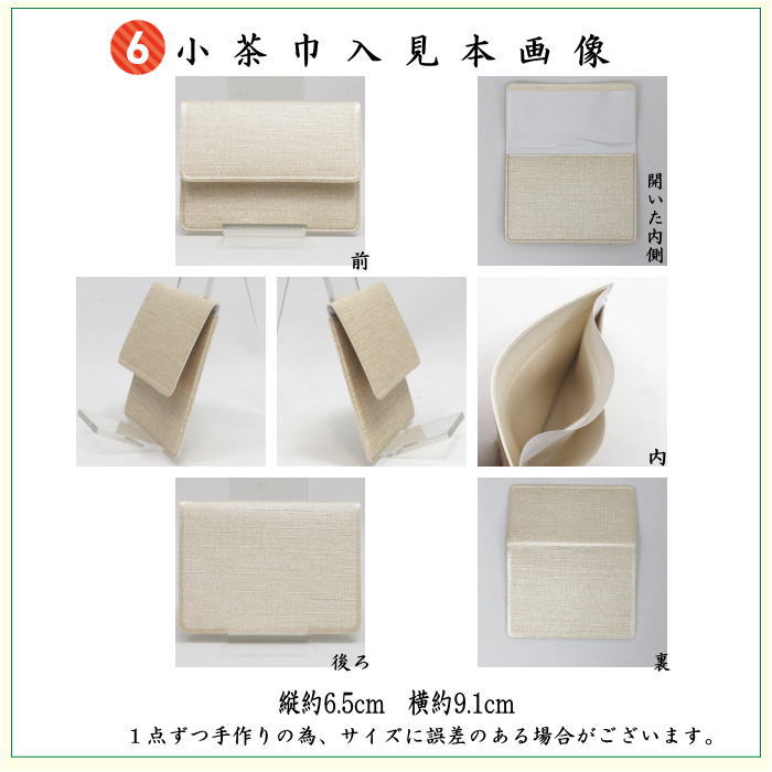 〇【茶器/茶道具セット　茶道初心者用】　8点裏千家入門者セット　地味系　　4種類より選択　（正絹帛紗・クリアケース・ゴム紐付）
