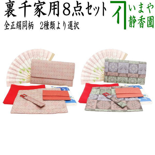 【茶器/茶道具セット　茶道初心者用】　同柄セット　8点裏千家入門者セット　立涌菊花尽し又は正倉院撥鏤石畳紋　（全正絹）　2種類より選択