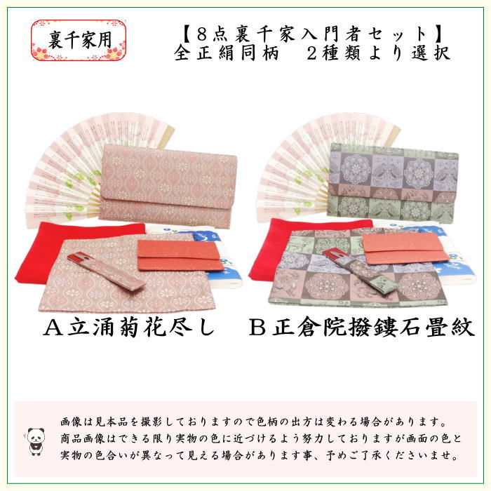 【茶器/茶道具セット　茶道初心者用】　同柄セット　8点裏千家入門者セット　立涌菊花尽し又は正倉院撥鏤石畳紋　（全正絹）　2種類より選択