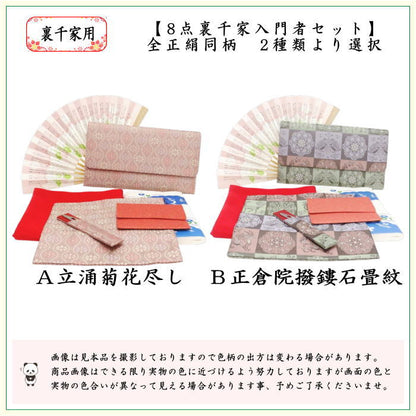【茶器/茶道具セット　茶道初心者用】　同柄セット　8点裏千家入門者セット　立涌菊花尽し又は正倉院撥鏤石畳紋　（全正絹）　2種類より選択