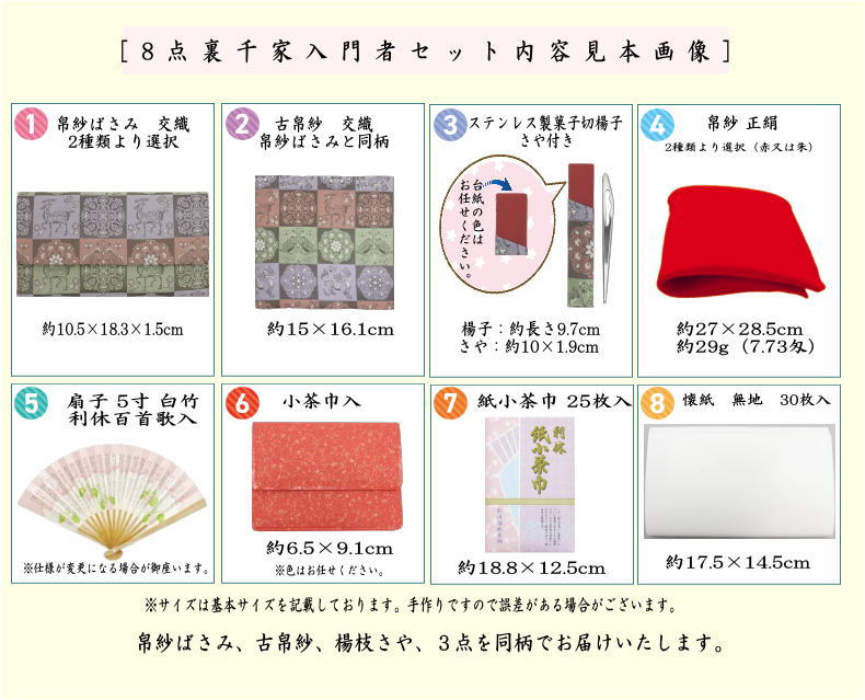 【茶器/茶道具セット　茶道初心者用】　同柄セット　8点裏千家入門者セット　立涌菊花尽し又は正倉院撥鏤石畳紋　（全正絹）　2種類より選択