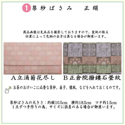 【茶器/茶道具セット　茶道初心者用】　同柄セット　8点裏千家入門者セット　立涌菊花尽し又は正倉院撥鏤石畳紋　（全正絹）　2種類より選択