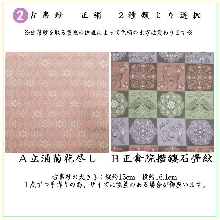 【茶器/茶道具セット　茶道初心者用】　同柄セット　8点裏千家入門者セット　立涌菊花尽し又は正倉院撥鏤石畳紋　（全正絹）　2種類より選択