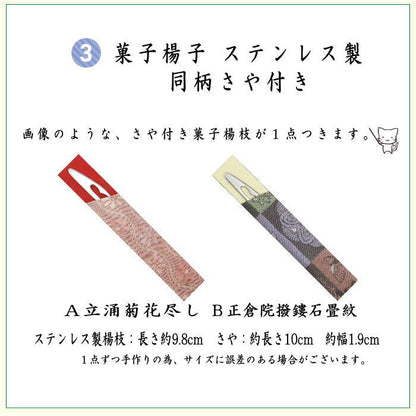 【茶器/茶道具セット　茶道初心者用】　同柄セット　8点裏千家入門者セット　立涌菊花尽し又は正倉院撥鏤石畳紋　（全正絹）　2種類より選択