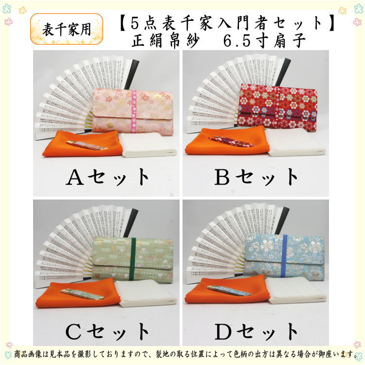 茶器/茶道具セット 茶道初心者用】 5点表千家入門者セット (表千家 茶器/茶道具セット 茶道初心者用】 5点表千家入門者セット (表千家