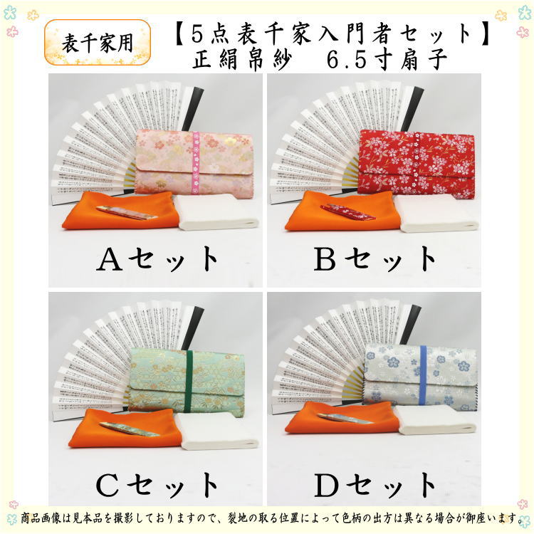 [Tea utensils/tea ceremony utensil set for tea ceremony beginners] 5-piece Omotesenke beginner's set (Omotesenke: pure silk cloth, 6.5-inch folding fan, clear case included)