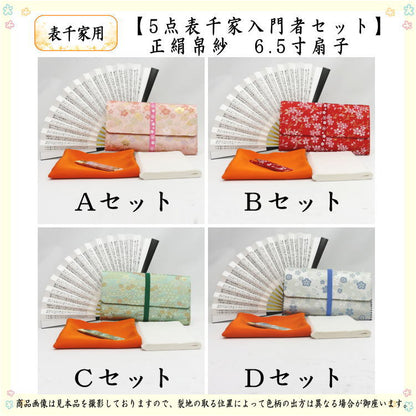 [Tea utensils/tea ceremony utensil set for tea ceremony beginners] 5-piece Omotesenke beginner's set (Omotesenke: pure silk cloth, 6.5-inch folding fan, clear case included)
