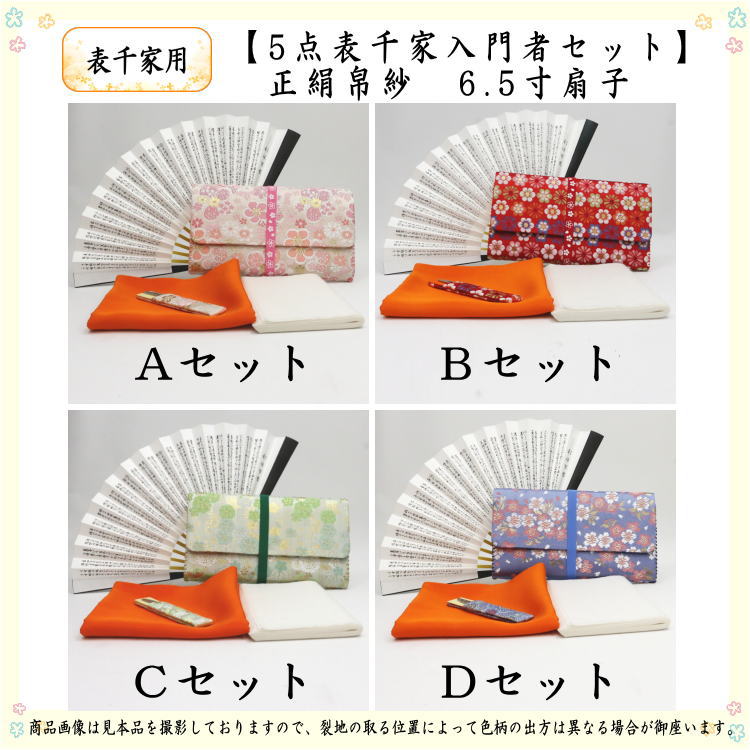 【茶器/茶道具セット　茶道初心者用】　5点表千家入門者セット　（正絹帛紗・6.5寸扇子・クリアーケース入物付）