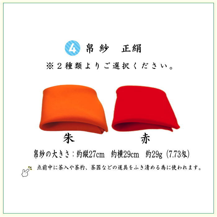 【茶器/茶道具セット　茶道初心者用】　5点表千家入門者セット　（正絹帛紗・6.5寸扇子・クリアーケース入物付）