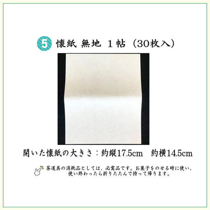 【茶器/茶道具セット　茶道初心者用】　5点表千家入門者セット　（正絹帛紗・6.5寸扇子・クリアーケース入物付）