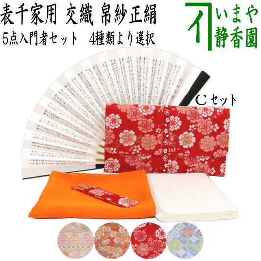 [Tea utensils/tea ceremony utensil set for tea ceremony beginners] 5-piece Omotesenke beginner's set (Omotesenke: pure silk cloth, 6.5-inch folding fan, clear case included)