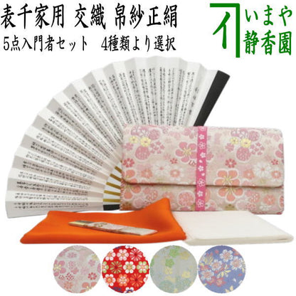 【茶器/茶道具セット　茶道初心者用】　5点表千家入門者セット　（正絹帛紗・6.5寸扇子・クリアーケース入物付）