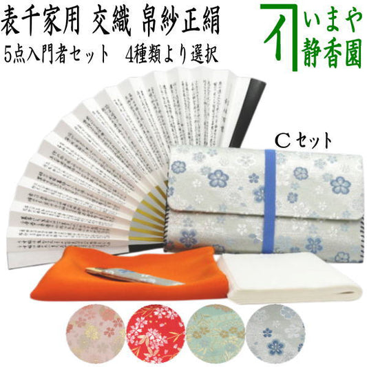 【茶器/茶道具セット　茶道初心者用】　5点表千家入門者セット　（表千家：正絹帛紗　6.5寸扇子　クリアーケース入物付）