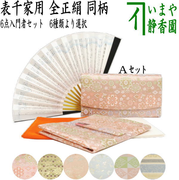 【茶器/茶道具　初心者用　御稽古用　練習用　中川政七商店】　6点表千家入門者セット　Ａ菱華文又はＢ石畳地二重蔓牡丹又はＣ観世水に桜又はＤ絽目小花唐草又はＥ万歴緞子又はＦぐるりかんどう　6種類より選択　（全正絹同柄　扇子6.5寸）