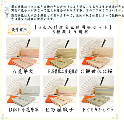 【茶器/茶道具　初心者用　御稽古用　練習用　中川政七商店】　6点表千家入門者セット　Ａ菱華文又はＢ石畳地二重蔓牡丹又はＣ観世水に桜又はＤ絽目小花唐草又はＥ万歴緞子又はＦぐるりかんどう　6種類より選択　（全正絹同柄　扇子6.5寸）