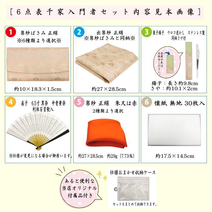 【茶器/茶道具　初心者用　御稽古用　練習用　中川政七商店】　6点表千家入門者セット　Ａ菱華文又はＢ石畳地二重蔓牡丹又はＣ観世水に桜又はＤ絽目小花唐草又はＥ万歴緞子又はＦぐるりかんどう　6種類より選択　（全正絹同柄　扇子6.5寸）