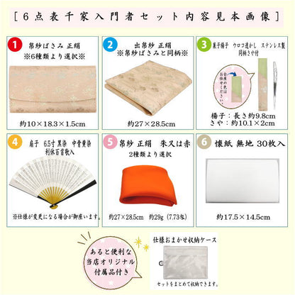 【茶器/茶道具　初心者用　御稽古用　練習用　中川政七商店】　6点表千家入門者セット　Ａ菱華文又はＢ石畳地二重蔓牡丹又はＣ観世水に桜又はＤ絽目小花唐草又はＥ万歴緞子又はＦぐるりかんどう　6種類より選択　（全正絹同柄　扇子6.5寸）