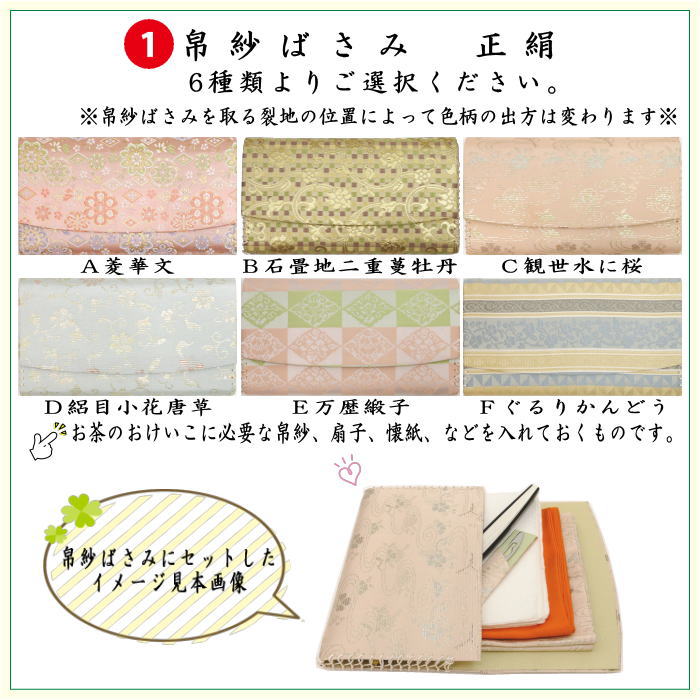 【茶器/茶道具　初心者用　御稽古用　練習用　中川政七商店】　6点表千家入門者セット　Ａ菱華文又はＢ石畳地二重蔓牡丹又はＣ観世水に桜又はＤ絽目小花唐草又はＥ万歴緞子又はＦぐるりかんどう　6種類より選択　（全正絹同柄　扇子6.5寸）