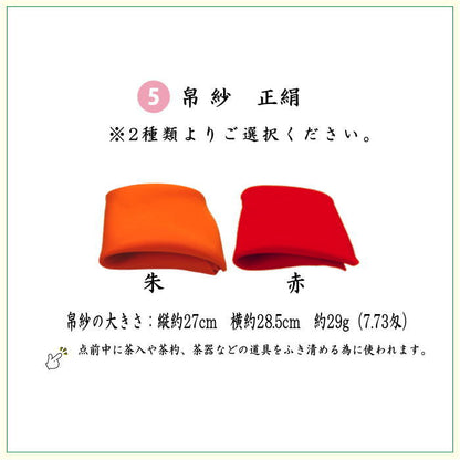 【茶器/茶道具　初心者用　御稽古用　練習用　中川政七商店】　6点表千家入門者セット　Ａ菱華文又はＢ石畳地二重蔓牡丹又はＣ観世水に桜又はＤ絽目小花唐草又はＥ万歴緞子又はＦぐるりかんどう　6種類より選択　（全正絹同柄　扇子6.5寸）