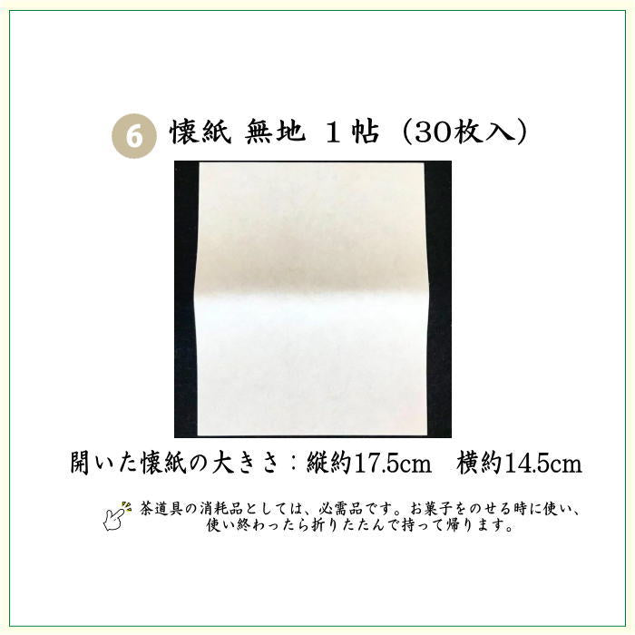 【茶器/茶道具　初心者用　御稽古用　練習用　中川政七商店】　6点表千家入門者セット　Ａ菱華文又はＢ石畳地二重蔓牡丹又はＣ観世水に桜又はＤ絽目小花唐草又はＥ万歴緞子又はＦぐるりかんどう　6種類より選択　（全正絹同柄　扇子6.5寸）