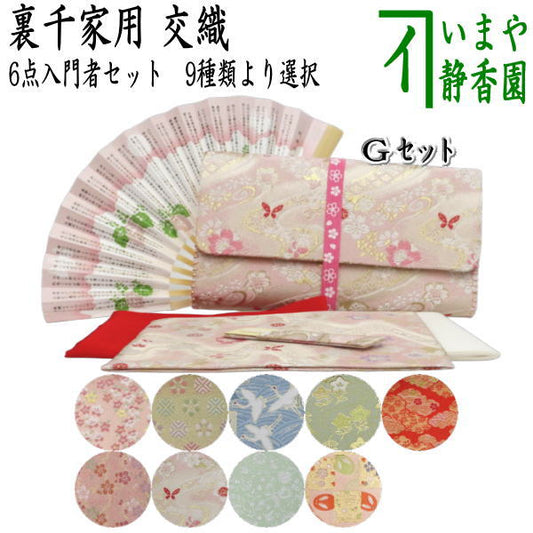 【茶器/茶道具セット　初心者用/お稽古用/練習用】　6点裏千家入門者セット　（クリアケース入物付）