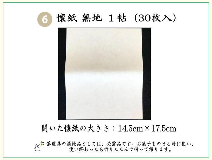 【茶器/茶道具セット　初心者用/お稽古用/練習用】　6点裏千家入門者セット　（クリアケース入物付）