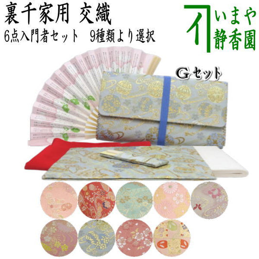 [Tea utensils/tea ceremony tool set for beginners/lessons/practice] 6-piece Urasenke beginner's set (with clear case)