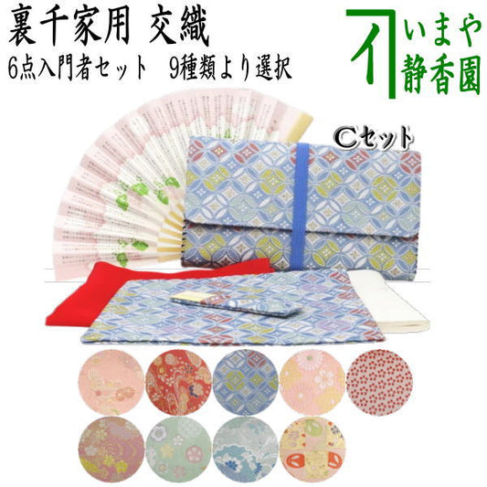 【茶器/茶道具セット　初心者用/お稽古用/練習用】　6点裏千家入門者セット　（クリアケース入物付）