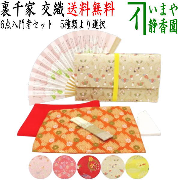 【茶器/茶道具セット　茶道初心者用】　送料無料　6点裏千家入門者セット　（プラスチック楊子）　ピンク系又は赤系又はベージュ系又は黄系　3色からの柄お任せ選択