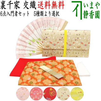 【茶器/茶道具セット　茶道初心者用】　送料無料　6点裏千家入門者セット　（プラスチック楊子）　ピンク系又は赤系又はベージュ系又は黄系　3色からの柄お任せ選択