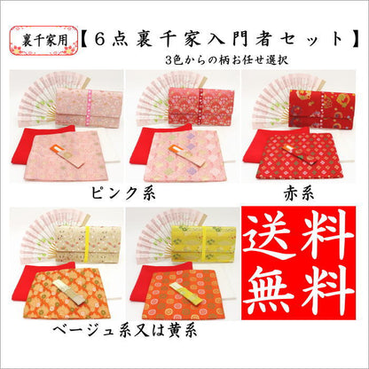 【茶器/茶道具セット　茶道初心者用】　送料無料　6点裏千家入門者セット　（プラスチック楊子）　ピンク系又は赤系又はベージュ系又は黄系　3色からの柄お任せ選択