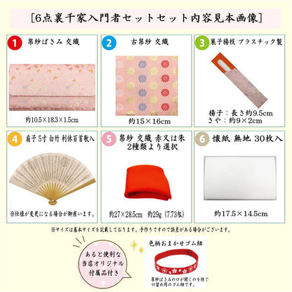 【茶器/茶道具セット　茶道初心者用】　送料無料　6点裏千家入門者セット　（プラスチック楊子）　ピンク系又は赤系又はベージュ系又は黄系　3色からの柄お任せ選択