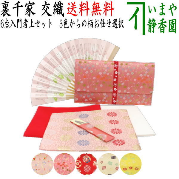 【茶器/茶道具セット　茶道初心者用】　送料無料　6点裏千家入門者上セット　（ステンレス楊子）　ピンク系又は赤系又はベージュ系又は黄系　3色からの柄お任せ選択