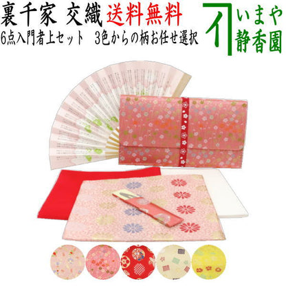 【茶器/茶道具セット　茶道初心者用】　送料無料　6点裏千家入門者上セット　（ステンレス楊子）　ピンク系又は赤系又はベージュ系又は黄系　3色からの柄お任せ選択