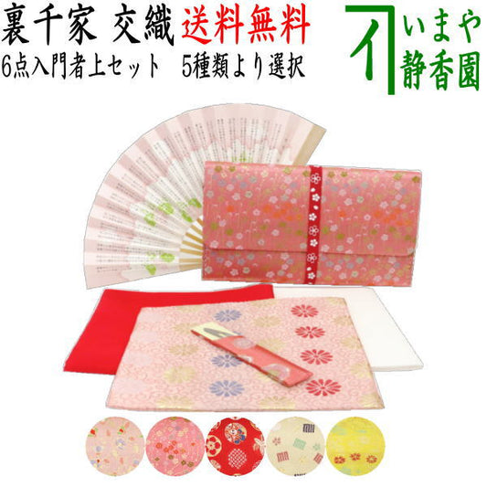 [Tea utensils/tea ceremony utensil set for tea ceremony beginners] Renewal Free shipping 6-piece Urasenke beginner's set (stainless steel tea spoon) Light pink or pink or red or beige or yellow