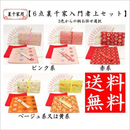【茶器/茶道具セット　茶道初心者用】　送料無料　6点裏千家入門者上セット　（ステンレス楊子）　ピンク系又は赤系又はベージュ系又は黄系　3色からの柄お任せ選択