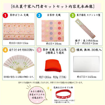 【茶器/茶道具セット　茶道初心者用】　送料無料　6点裏千家入門者上セット　（ステンレス楊子）　ピンク系又は赤系又はベージュ系又は黄系　3色からの柄お任せ選択