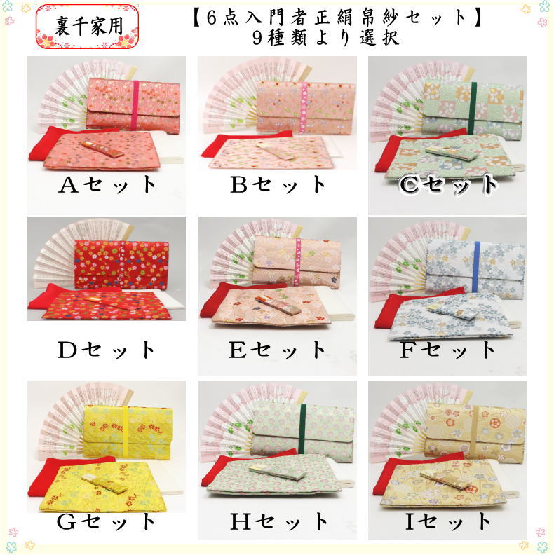 〇【茶器/茶道具セット　初心者用/お稽古用/練習用】　リニューアル　6点裏千家入門者セット　（正絹帛紗　クリアケース付）