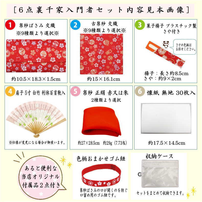 〇【茶器/茶道具セット 初心者用/お稽古用/練習用】 6点裏千家入門者